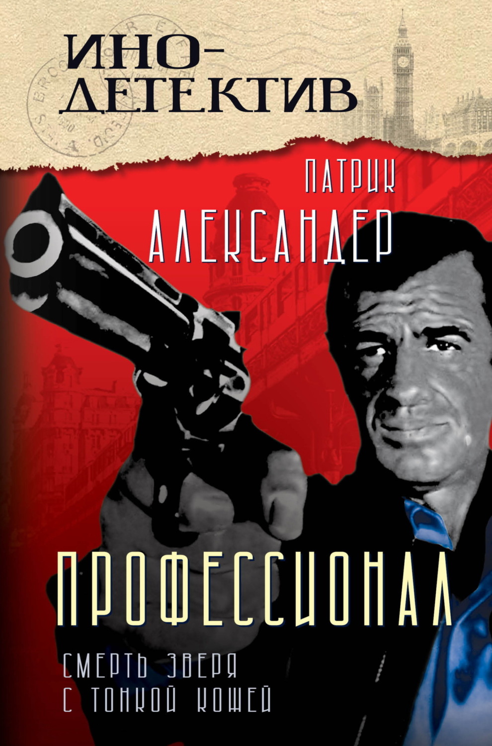 Обложка книги «Профессионал. Смерть зверя с тонкой кожей»