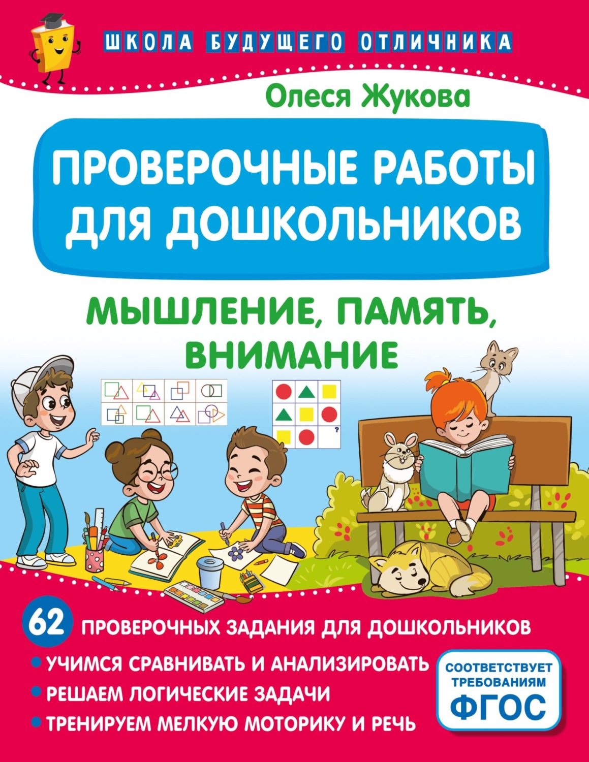 Обложка книги «Проверочные работы для дошкольников. Мышление, память, внимание»
