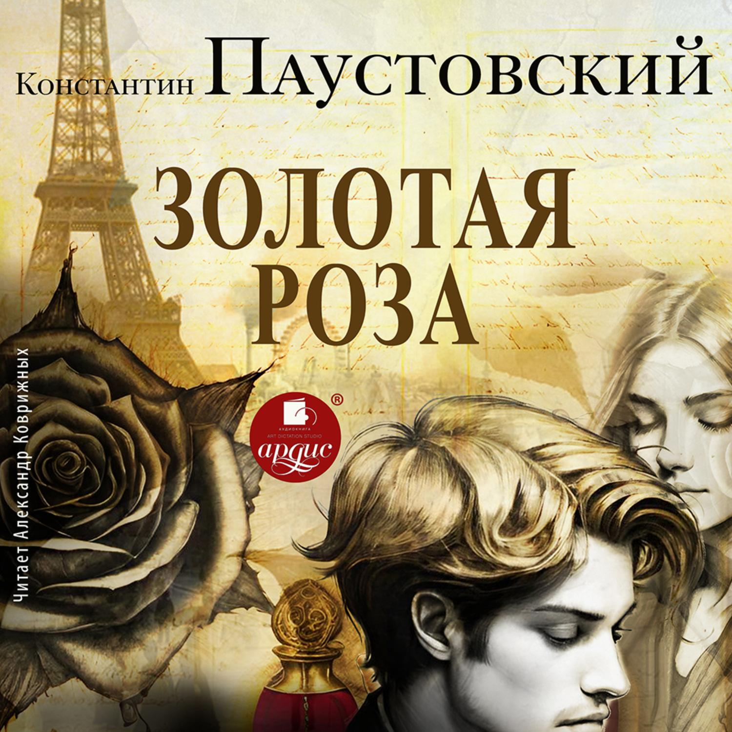 Обложка книги «Золотая роза»