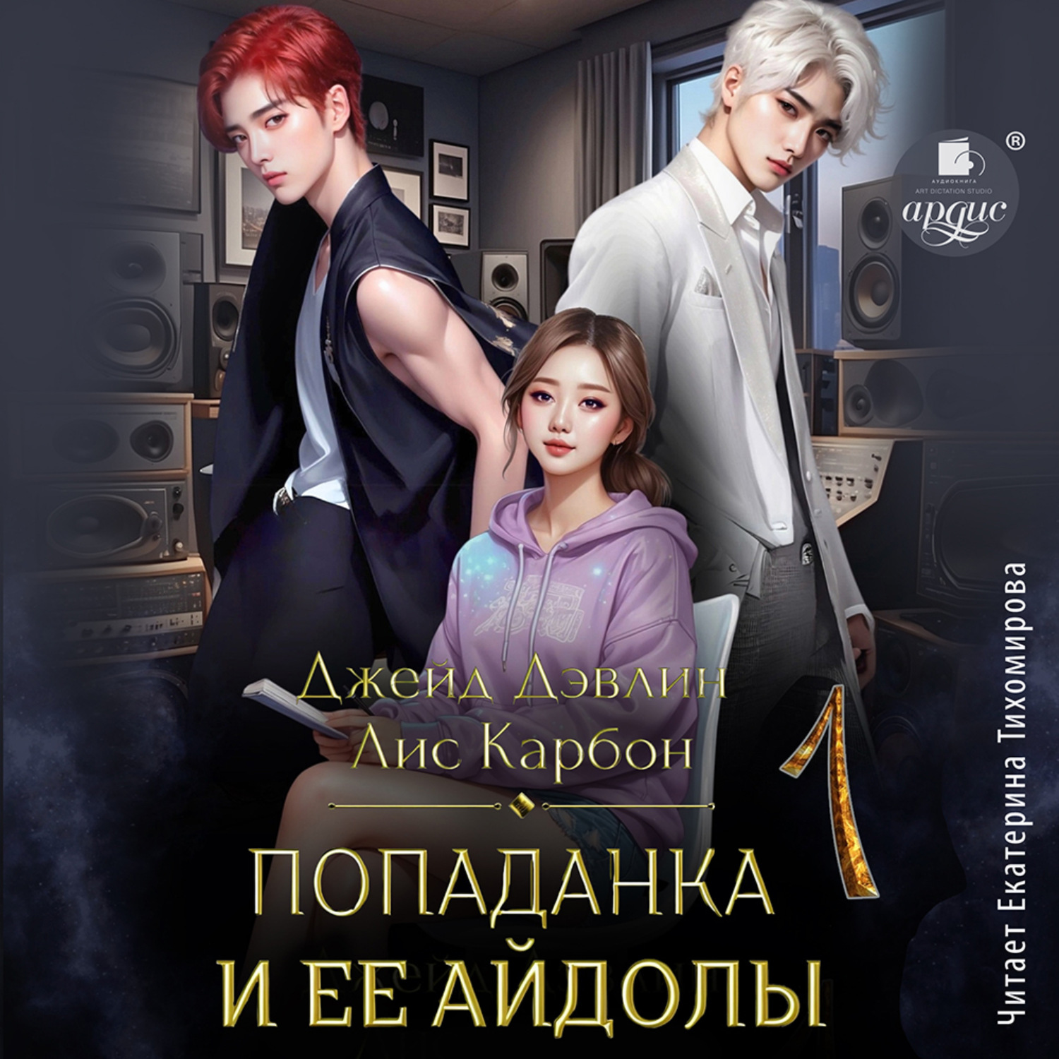 Обложка книги «Попаданка и её айдолы 1»