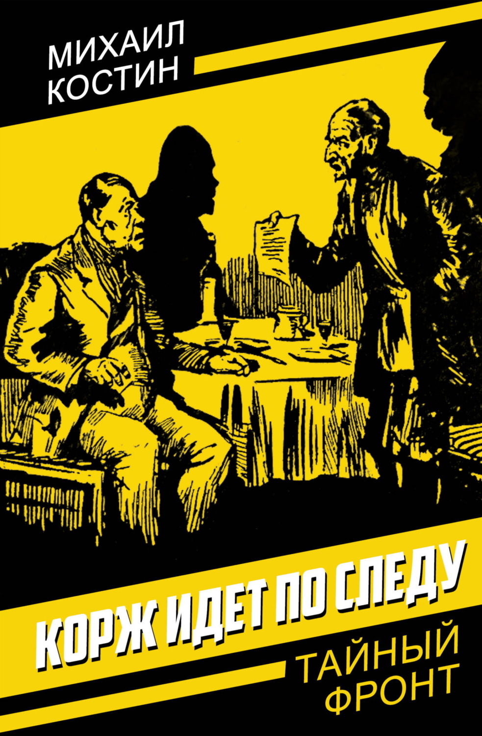 Обложка книги «Корж идет по следу»