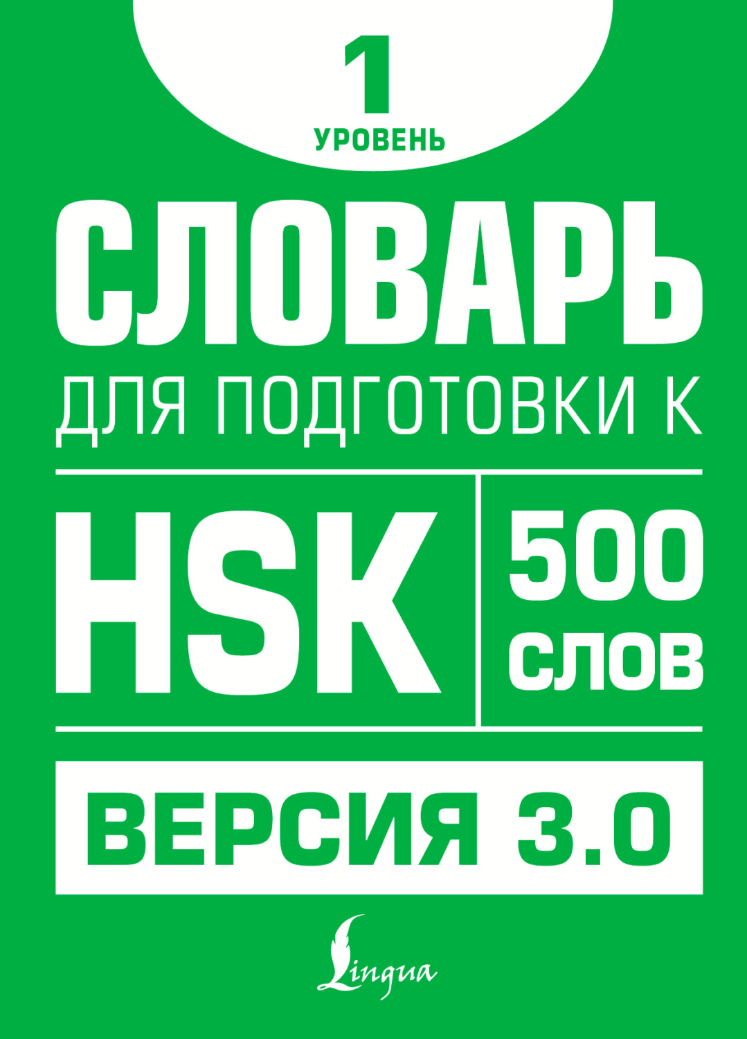 Обложка книги «Словарь для подготовки к HSK. Уровень 1»