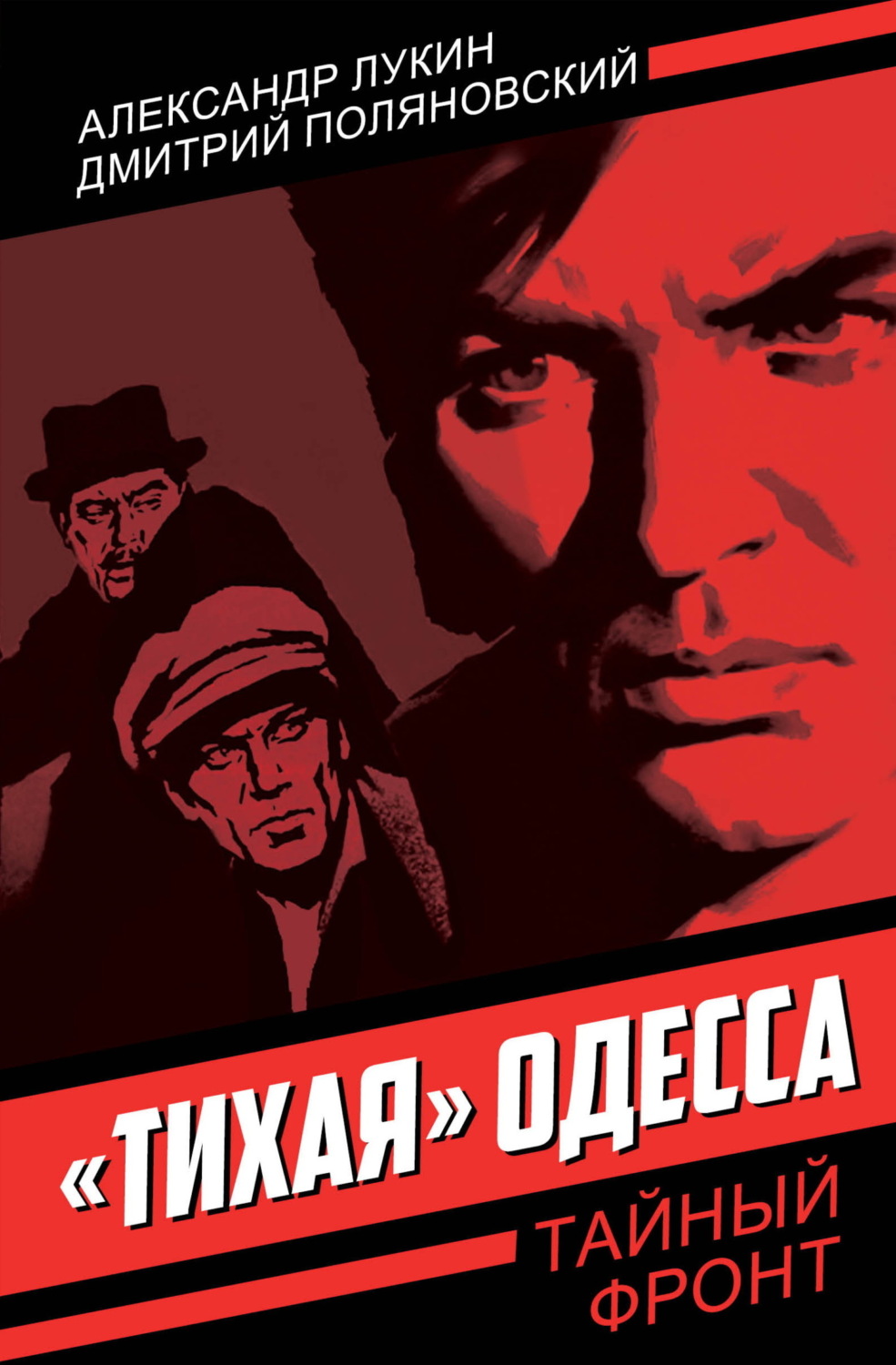 Обложка книги ««Тихая» Одесса»
