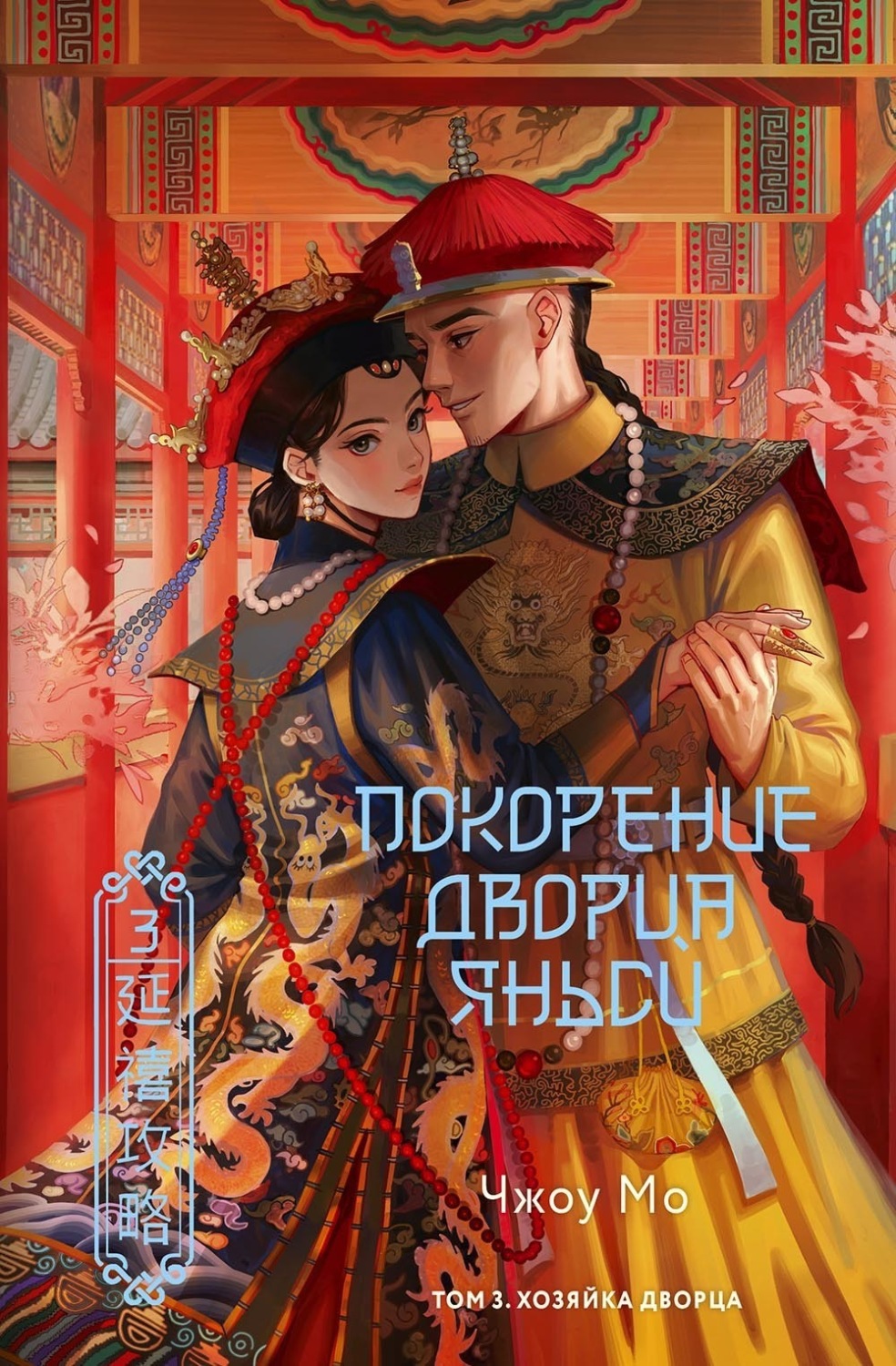 Обложка книги «Покорение дворца Яньси. Том 3. Хозяйка дворца»