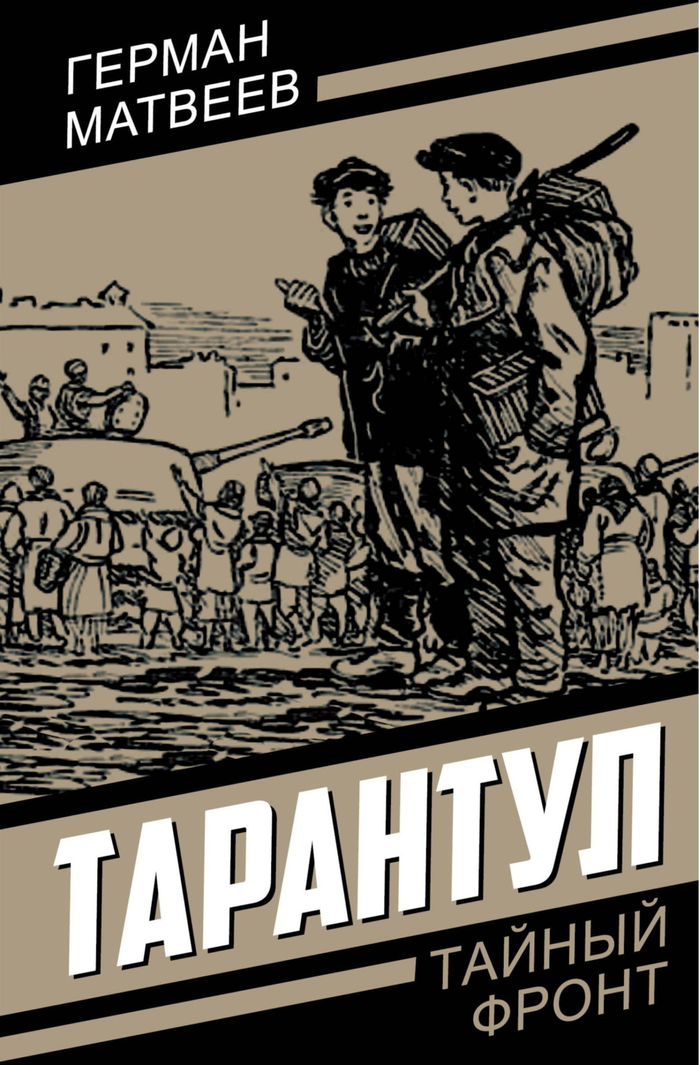 Обложка книги «Тарантул»
