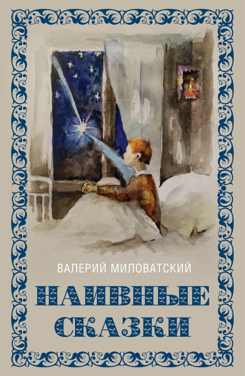 Обложка книги «Наивные сказки для детей и взрослых»
