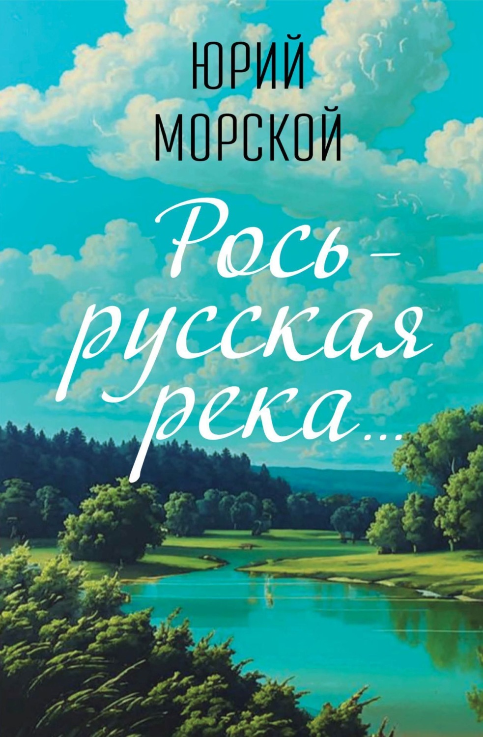 Обложка книги «Рось – русская река»