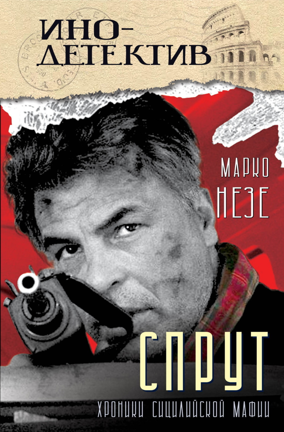 Обложка книги «Спрут»