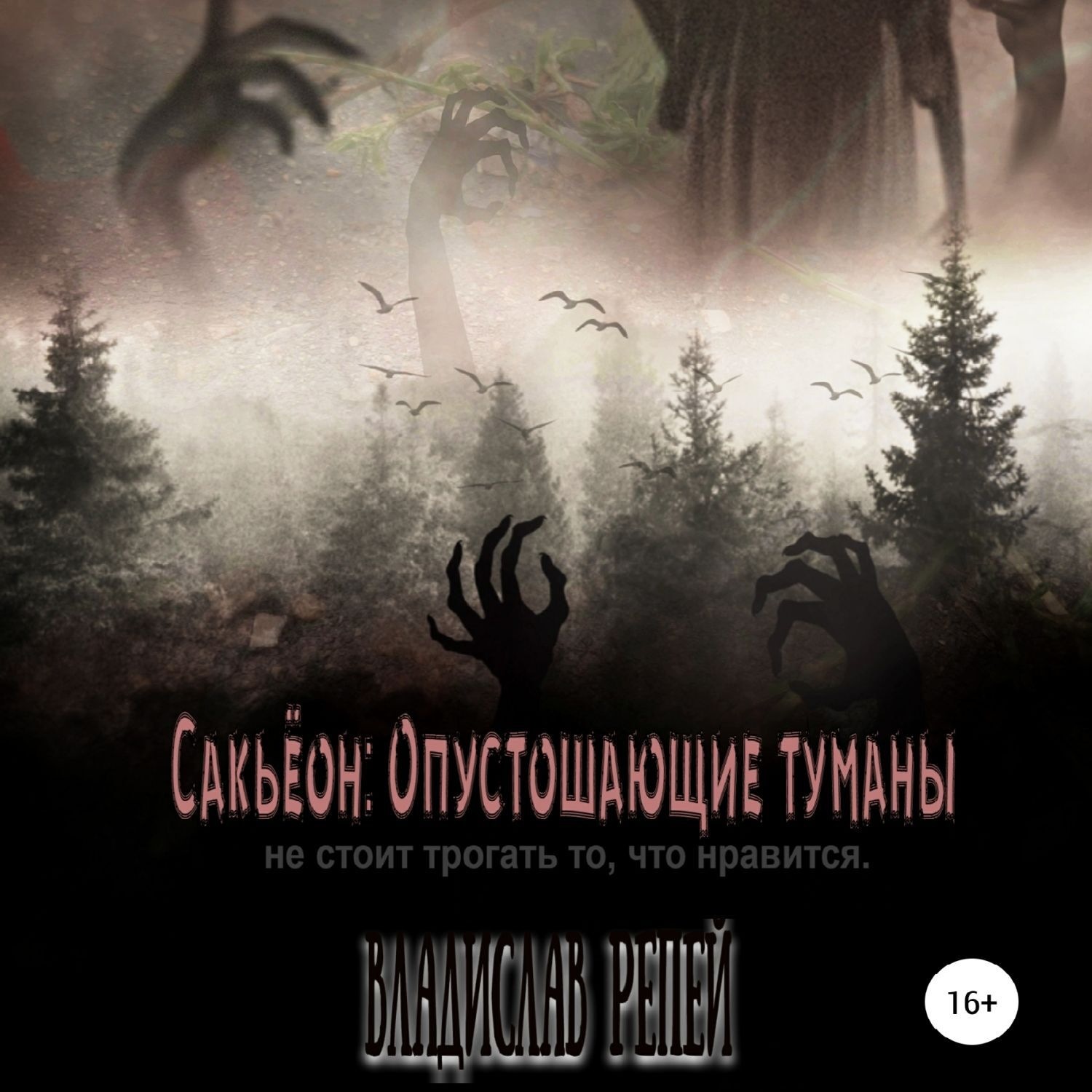 Обложка книги «Сакьёон: Опустошающие туманы»