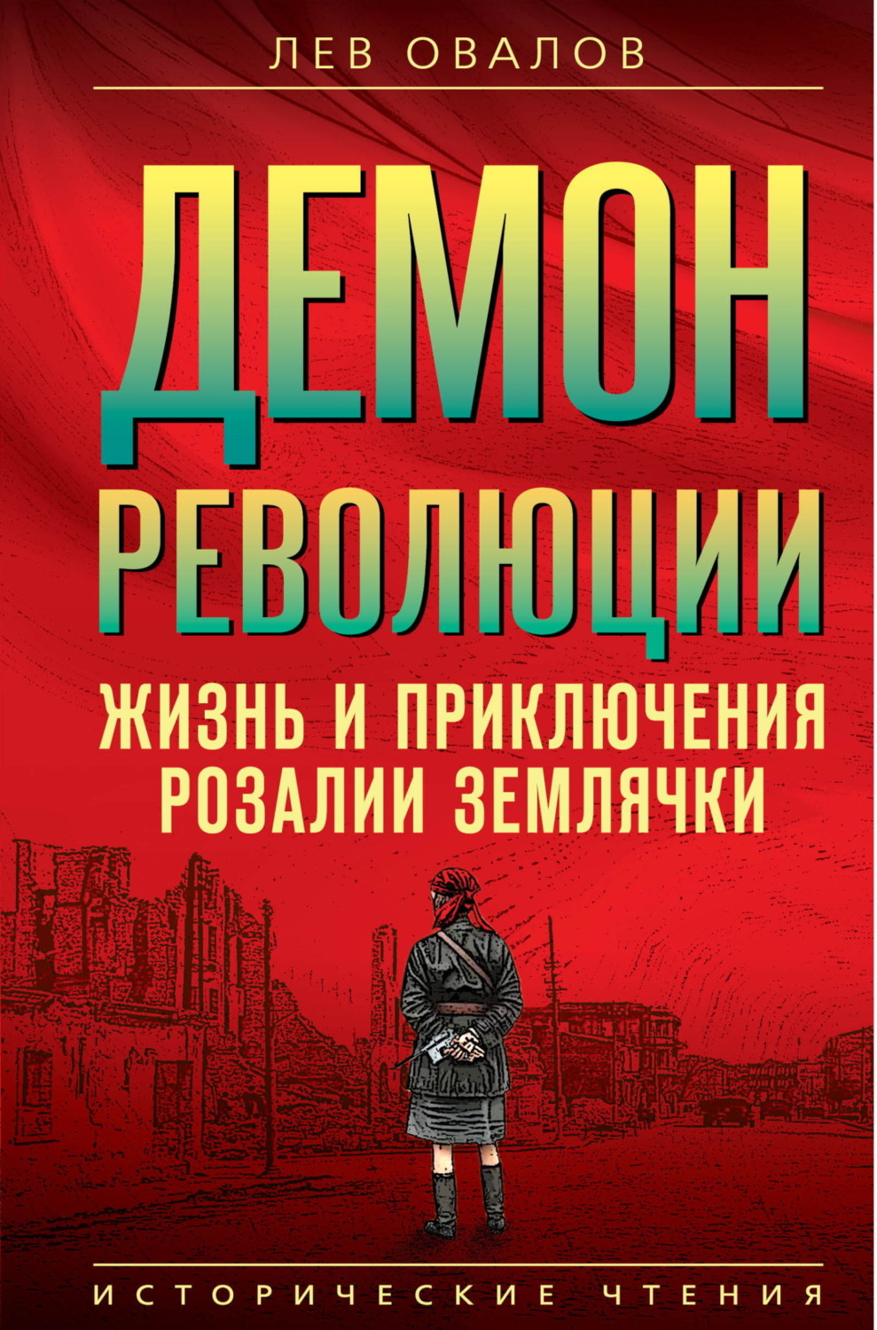 Обложка книги «Демон революции. Жизнь и приключения Розалии Землячки»
