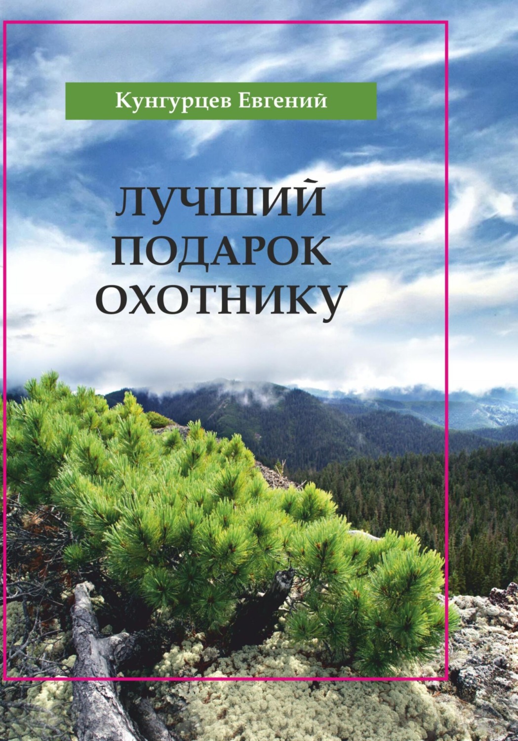Обложка книги «Лучший подарок охотнику»