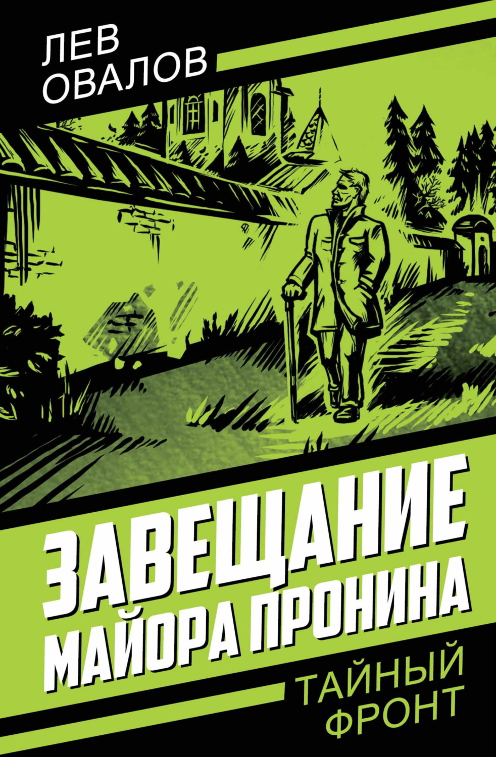 Обложка книги «Завещание майора Пронина»