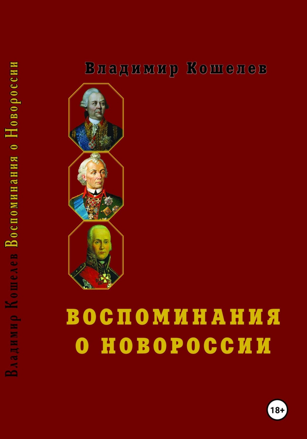 Обложка книги «Воспоминания о Новороссии»