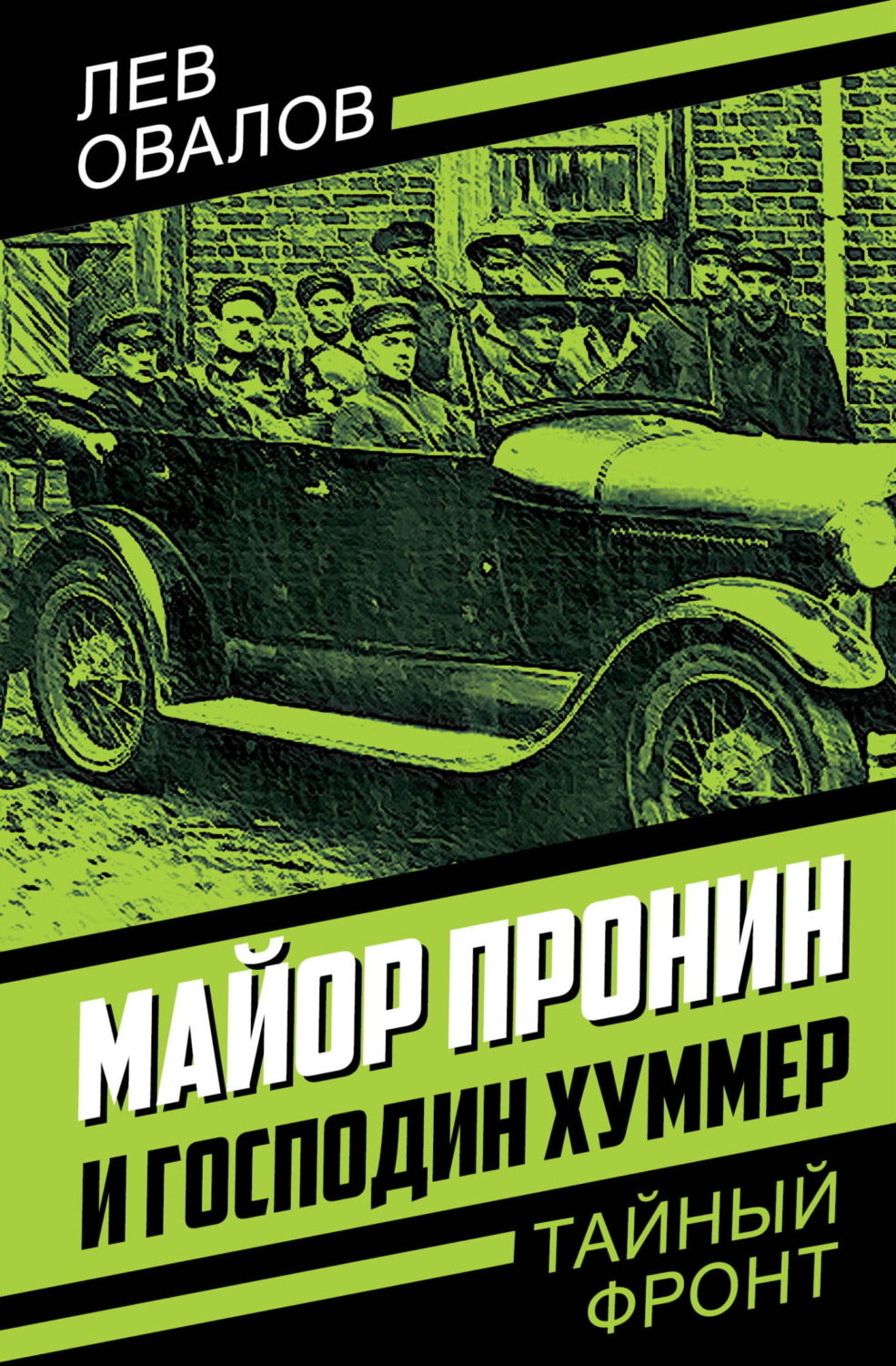Обложка книги «Майор Пронин и господин Хуммер»