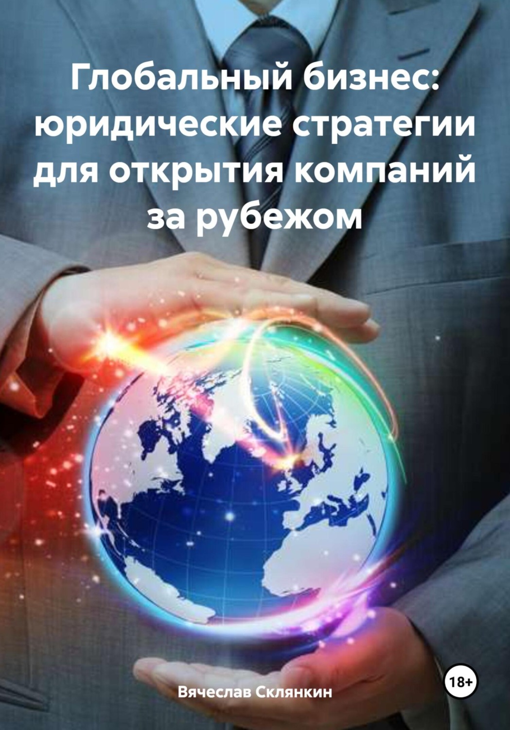 Обложка книги «Глобальный бизнес: юридические стратегии для открытия компаний за рубежом»