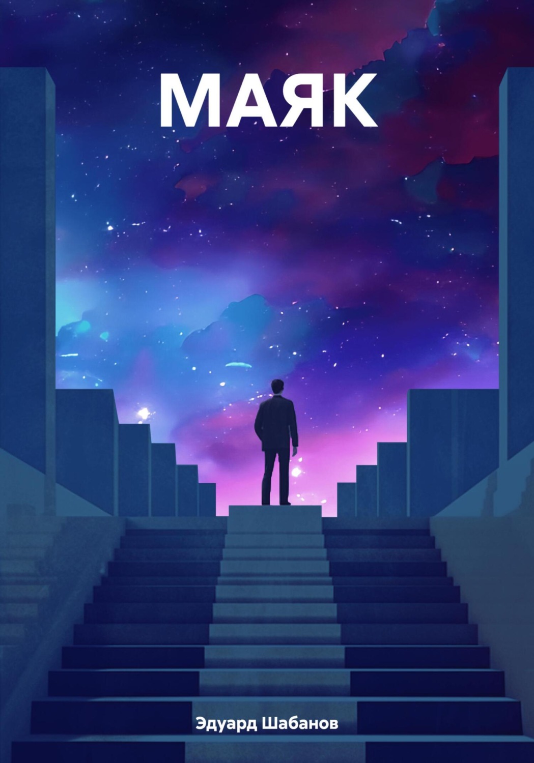 Обложка книги «МАЯK»