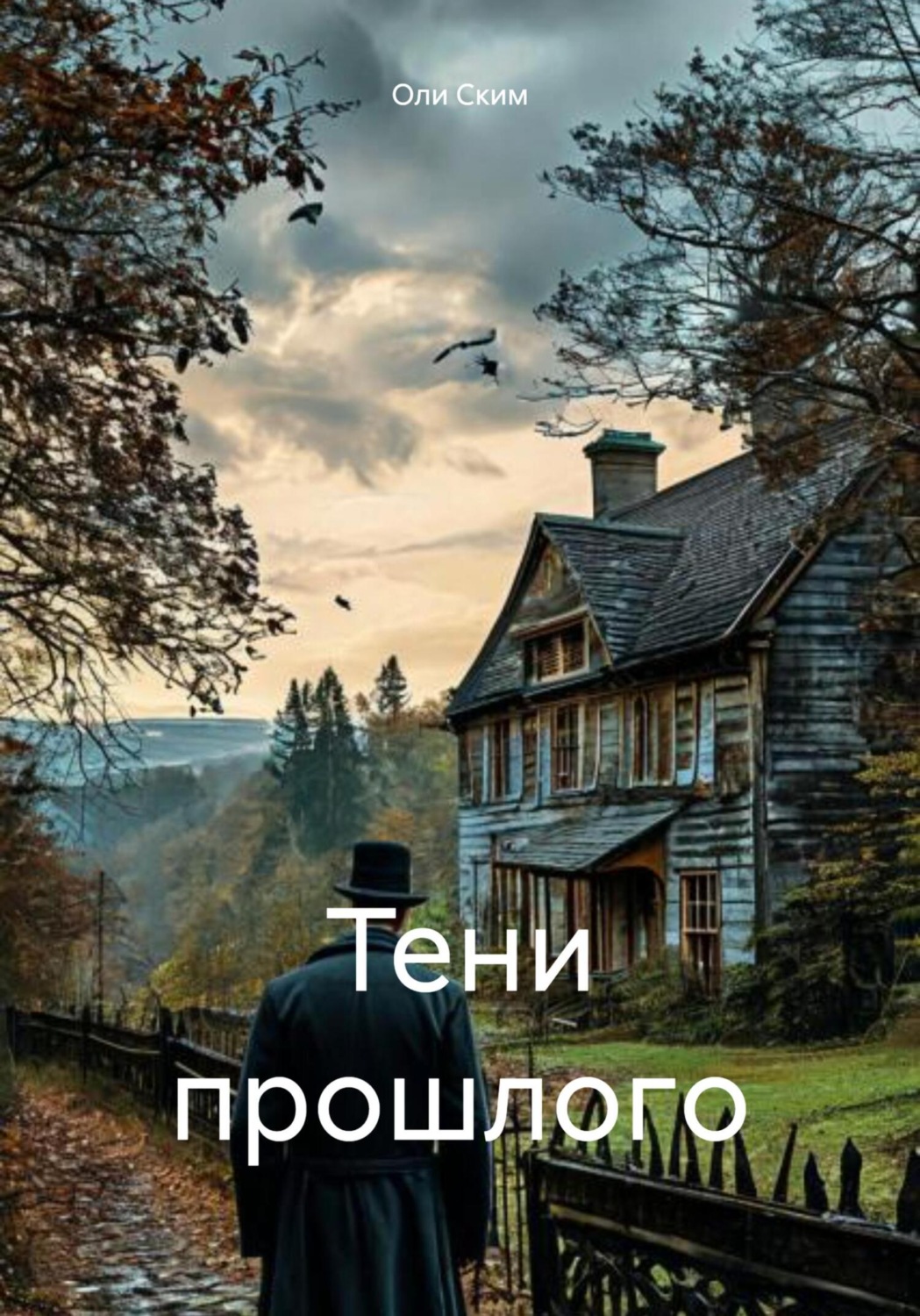 Обложка книги «Тени прошлогo»