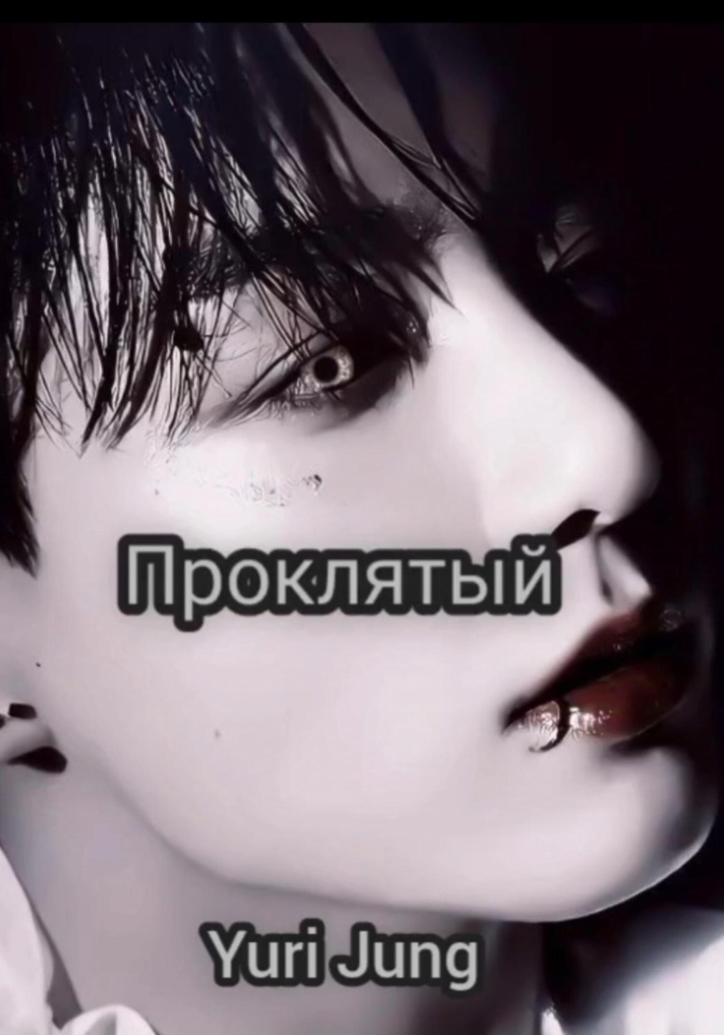 Обложка книги «Проклятый»