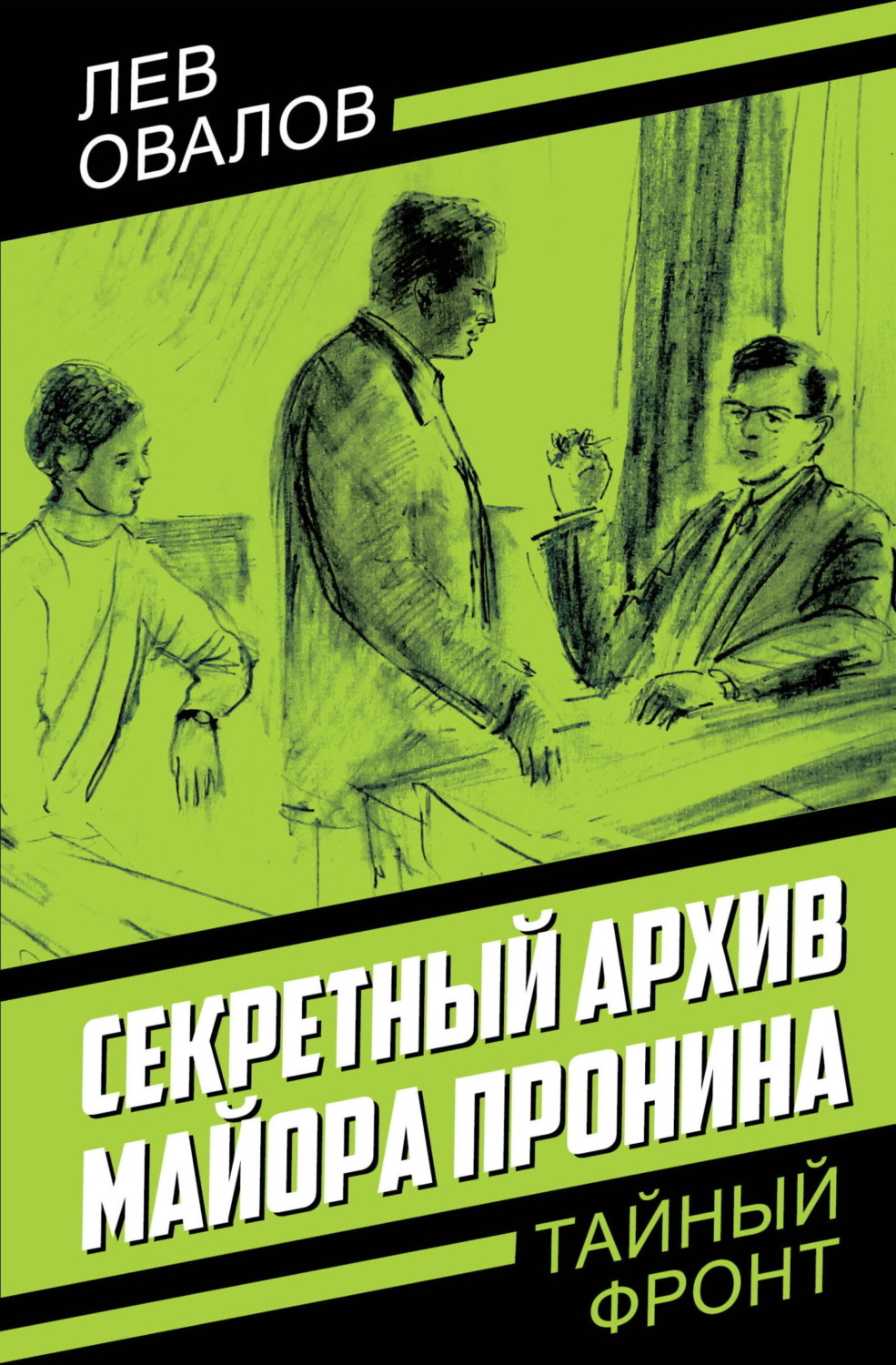 Обложка книги «Секретный архив майора Пронина»