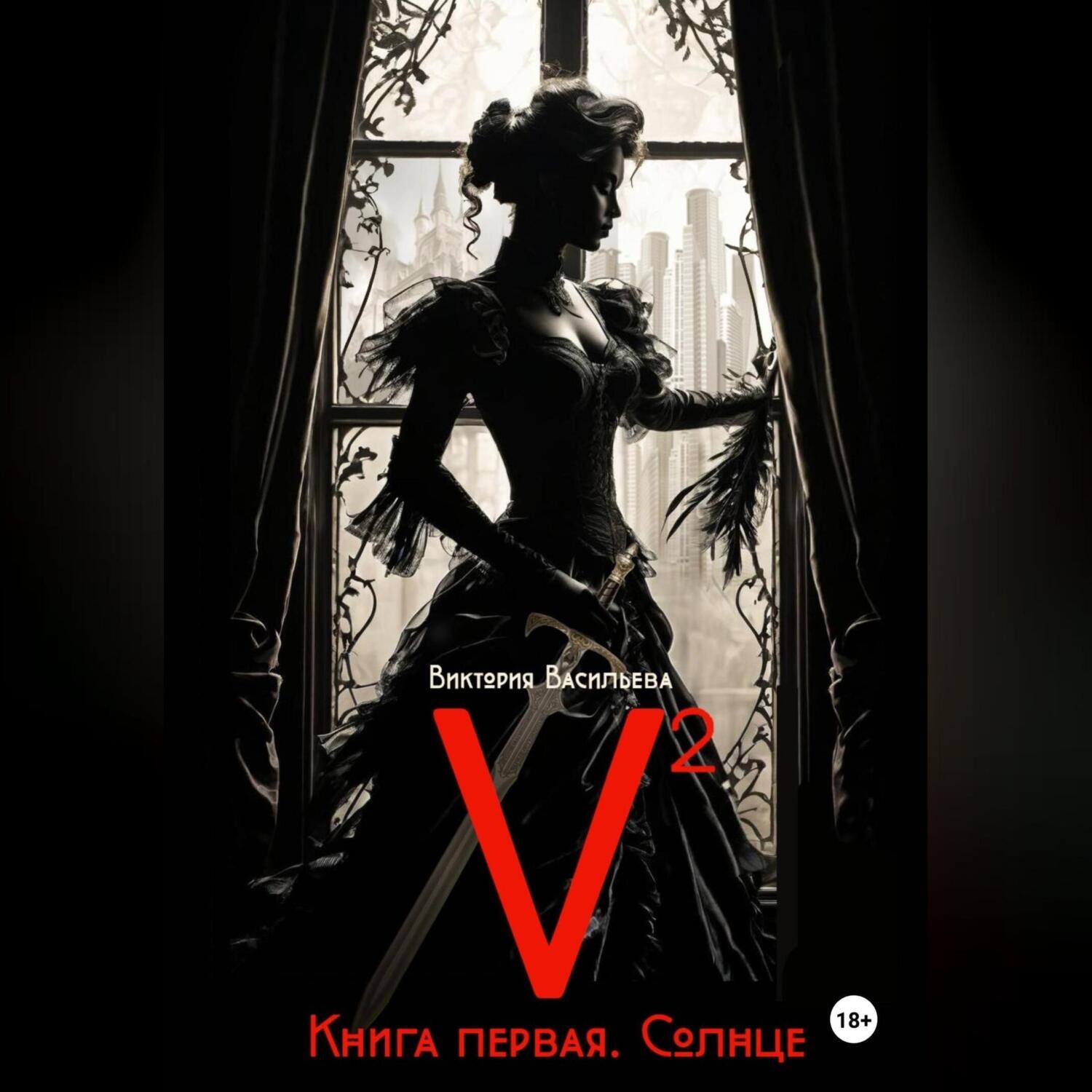Обложка книги «V2»