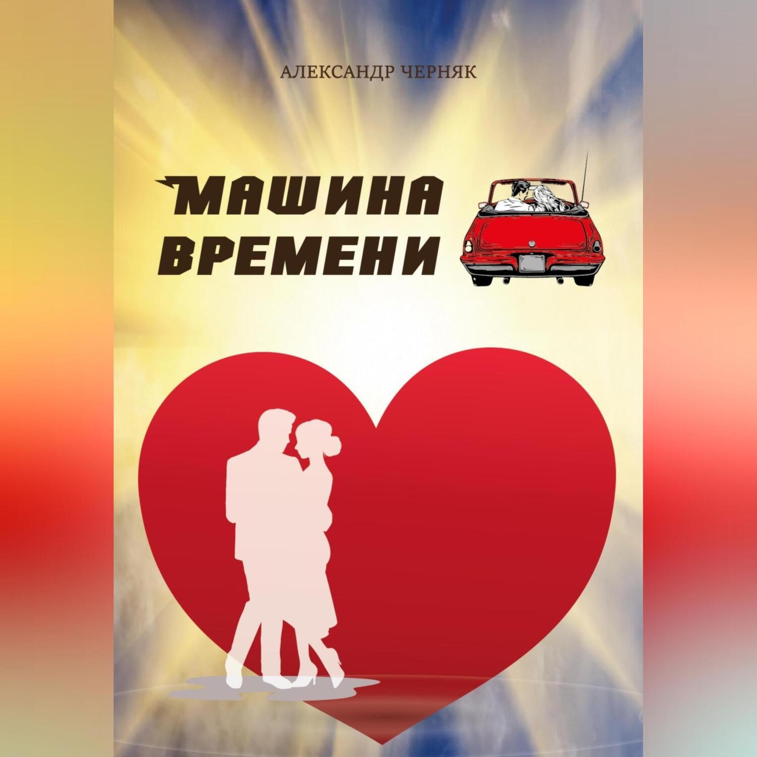 Обложка книги «Машина времени»