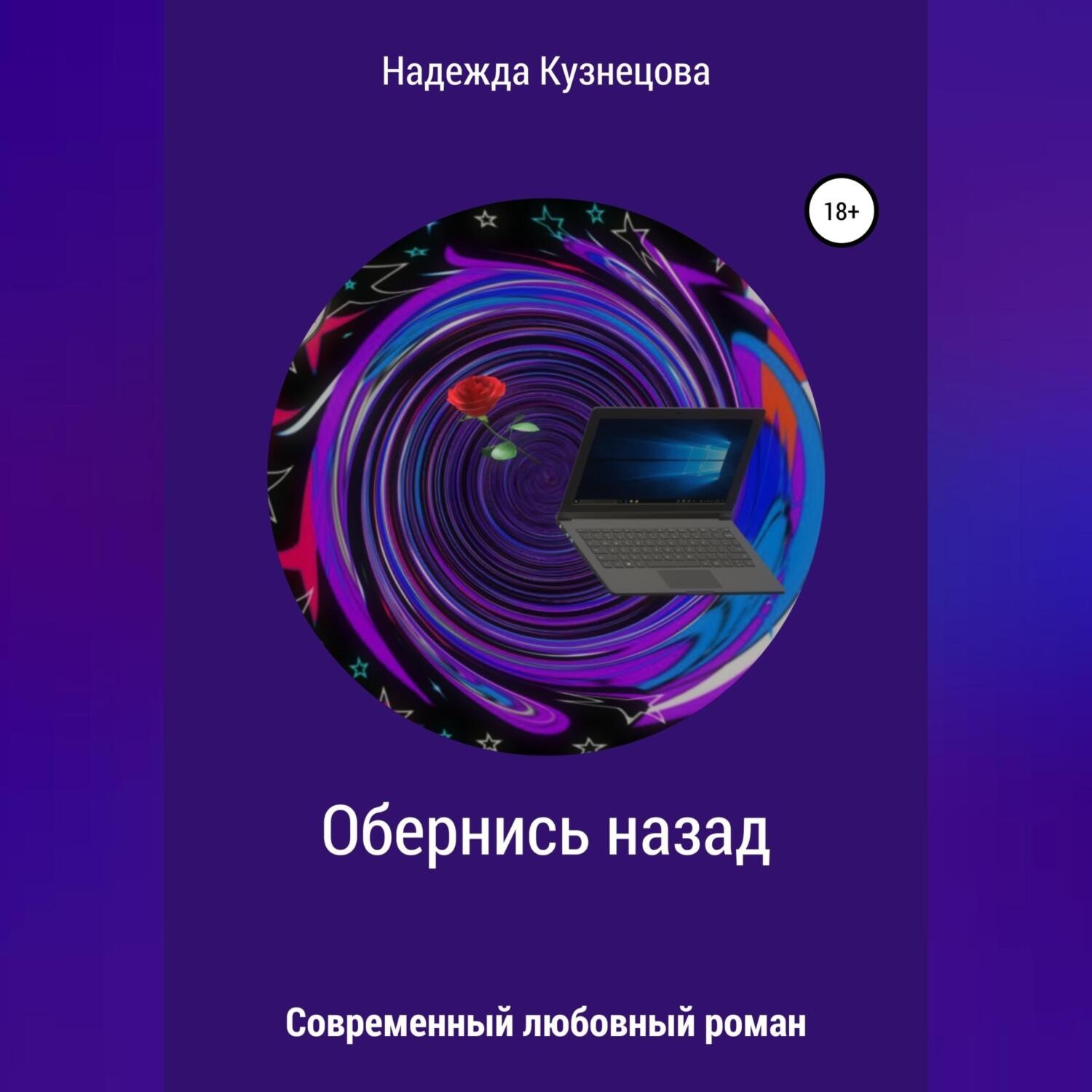 Обложка книги «Обернись назад»
