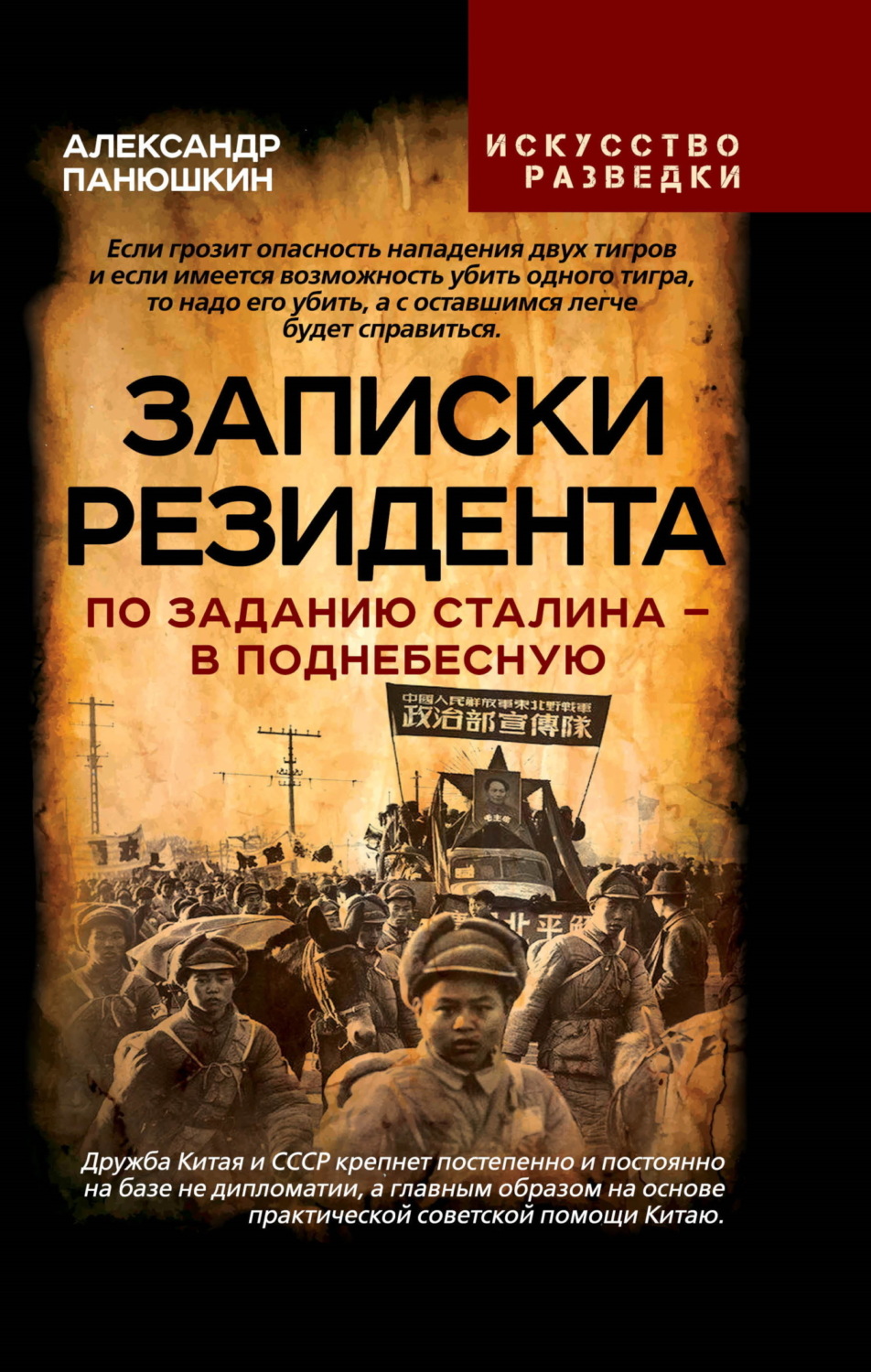 Обложка книги «Записки резидента. По заданию Сталина – в Поднебесную»