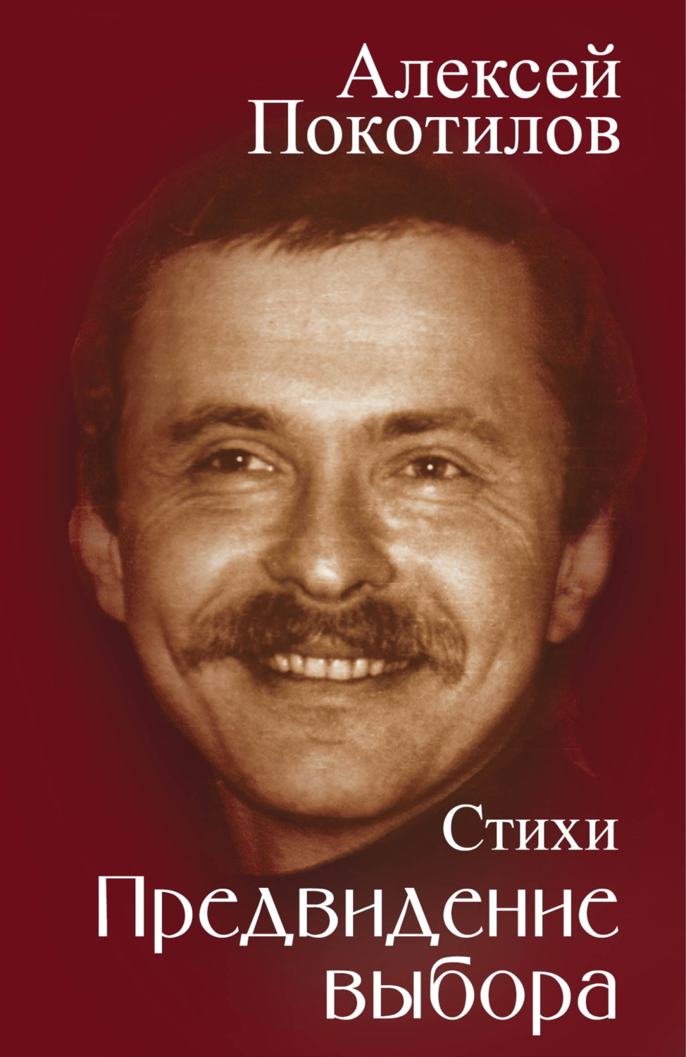 Обложка книги «Предвидение выбора»