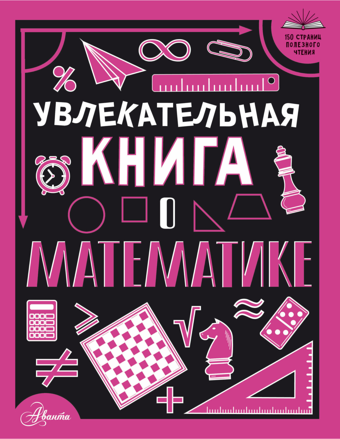 Обложка книги «Увлекательная книга о математике»