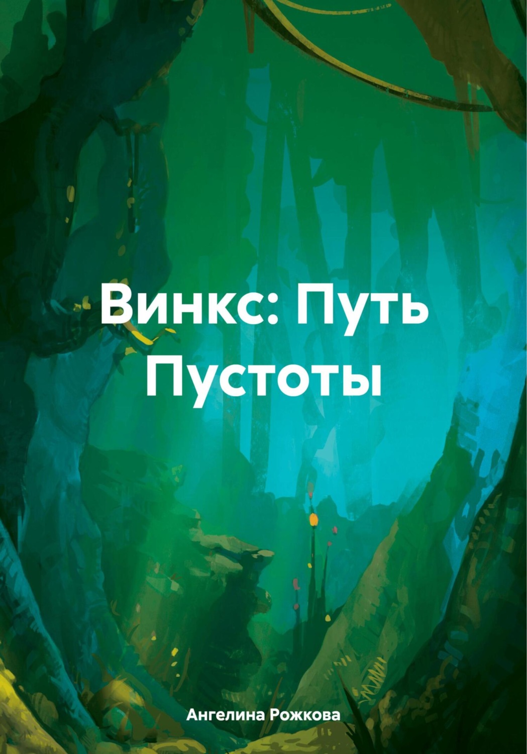 Обложка книги «Винкс: Путь Пустоты»