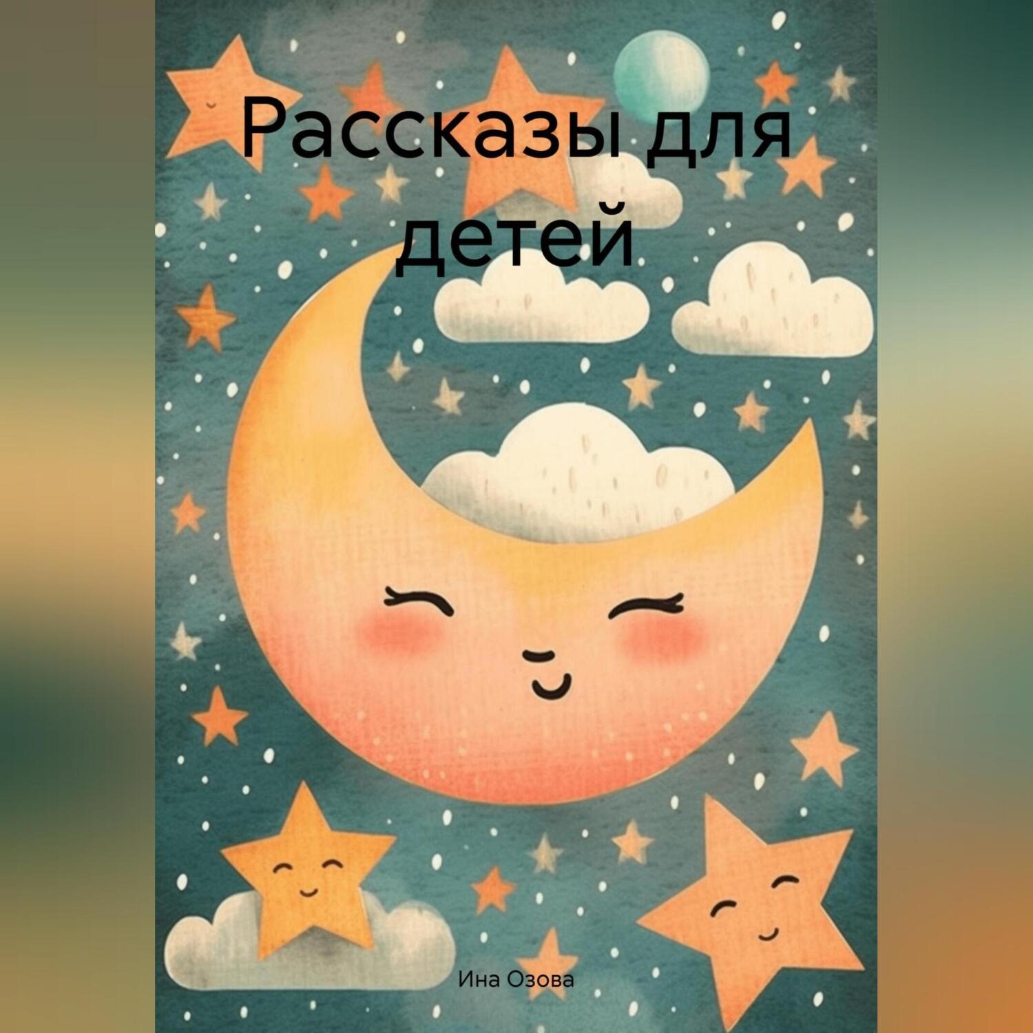 Обложка книги «Рассказы для детей»