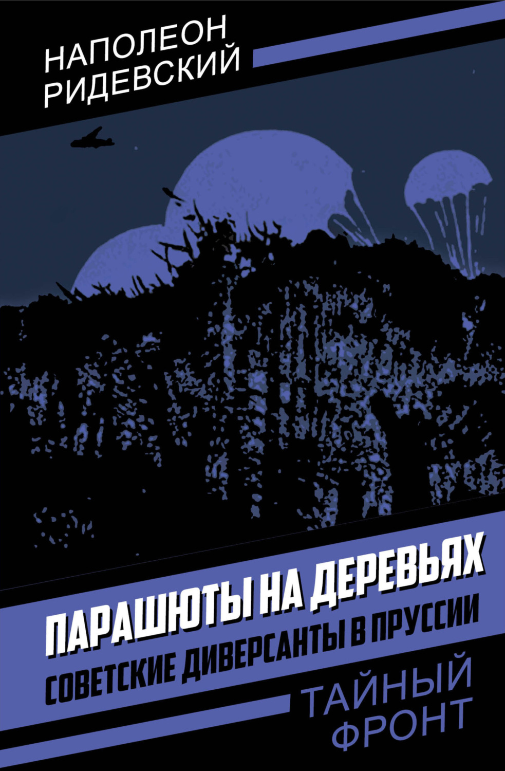 Обложка книги «Парашюты на деревьях. Советские диверсанты в Пруссии»
