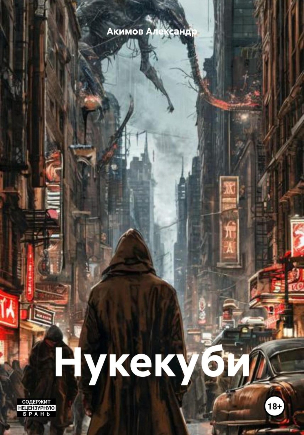 Обложка книги «Нукекуби»