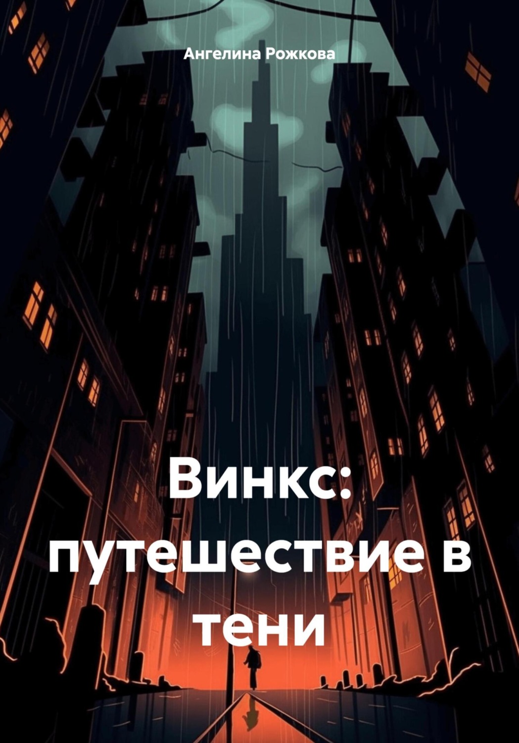 Обложка книги «Винкс: путешествие в тени»