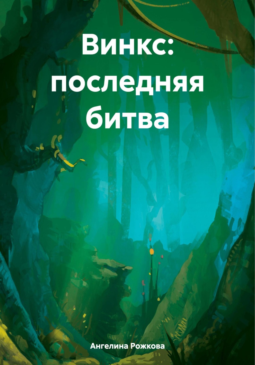 Обложка книги «Винкс: последняя битва»