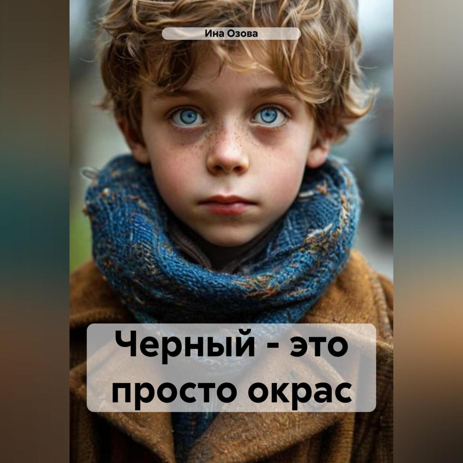 Обложка книги «Черный – это просто окрас»