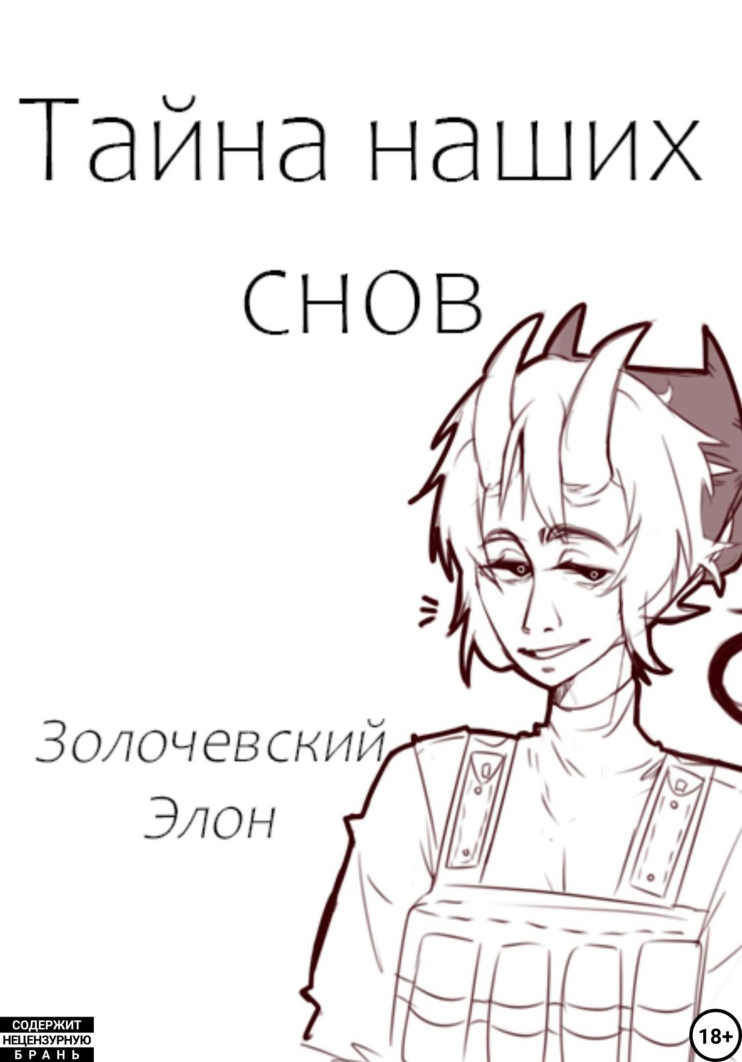 Обложка книги «Тайна наших снов»