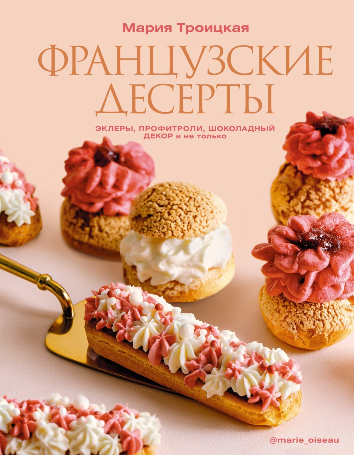 Обложка книги «Французские десерты: эклеры, профитроли, шоколадный декор и не только»