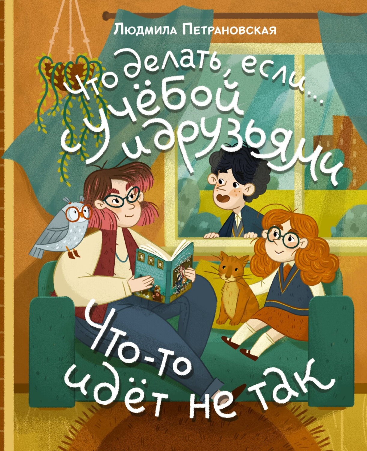 Обложка книги «Что делать, если… с учёбой и друзьями что-то идет не так?»