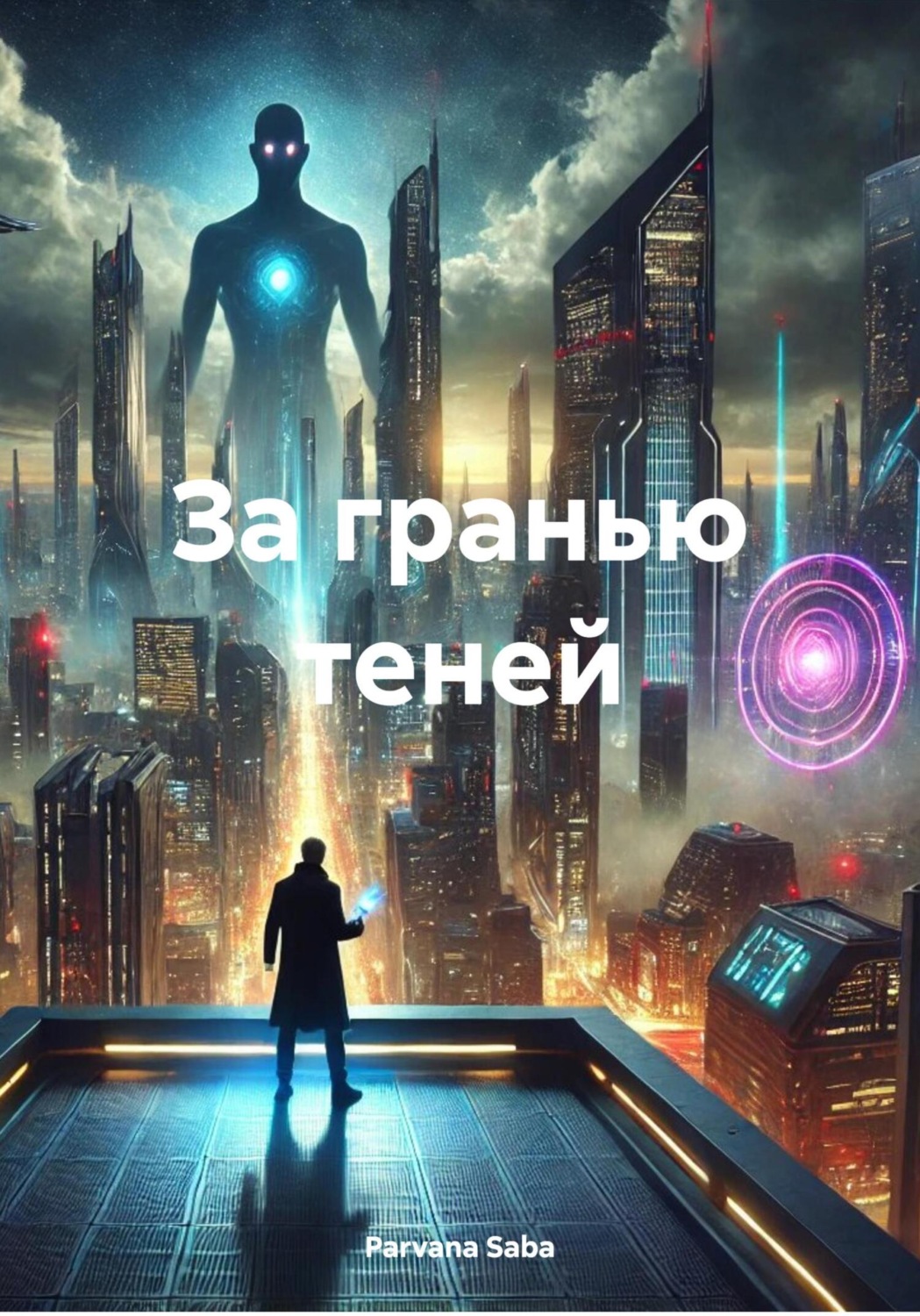Обложка книги «За гранью теней»