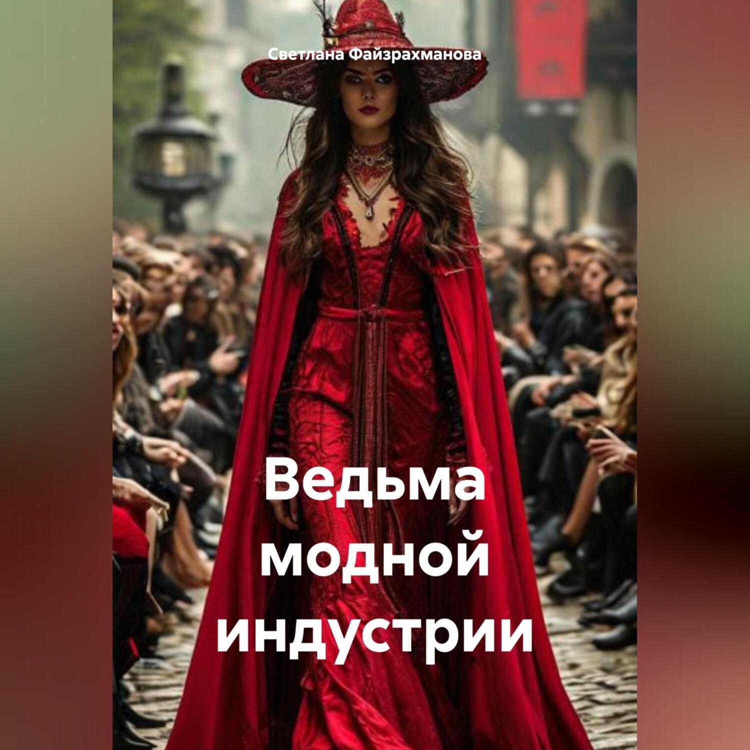 Обложка книги «Ведьма модной индустрии»