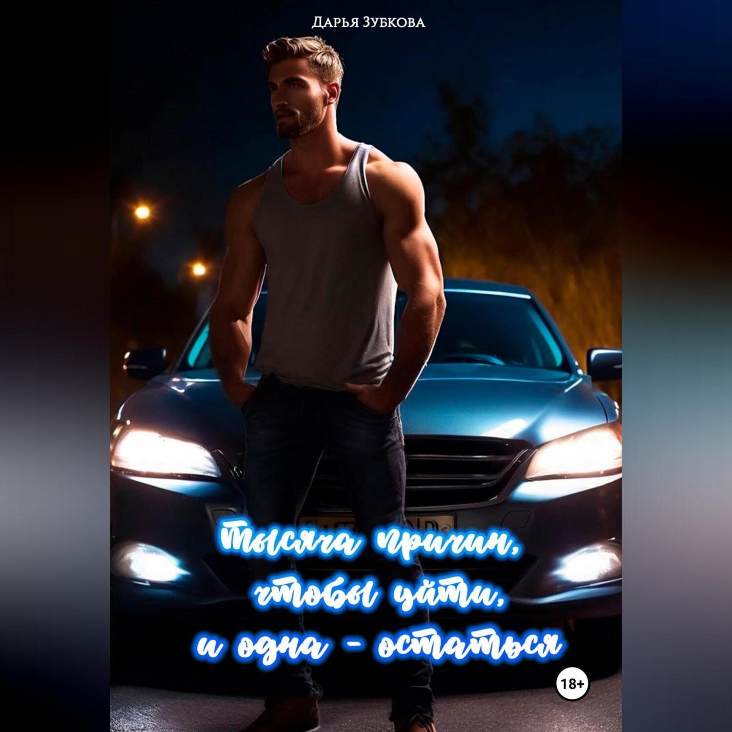 Обложка книги «Тысяча причин, чтобы уйти, и одна – остаться»