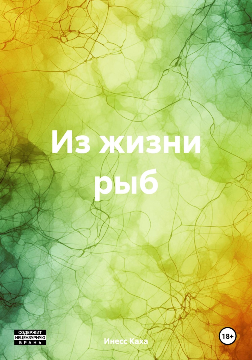 Обложка книги «Из жизни рыб»