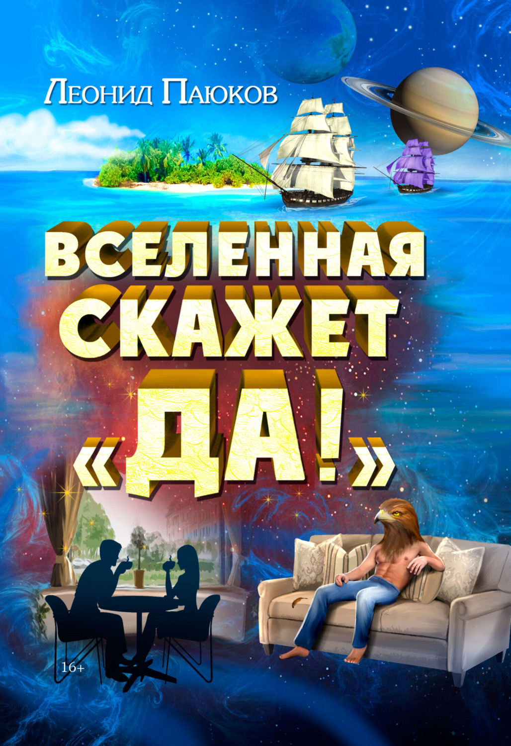 Обложка книги «Вселенная скажет «Да!»»