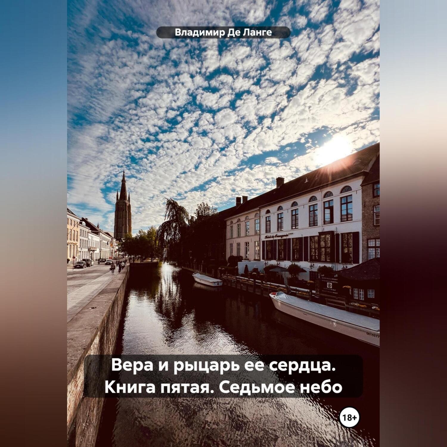 Обложка книги «Вера и рыцарь ее сердца. Книга пятая. Седьмое небо»