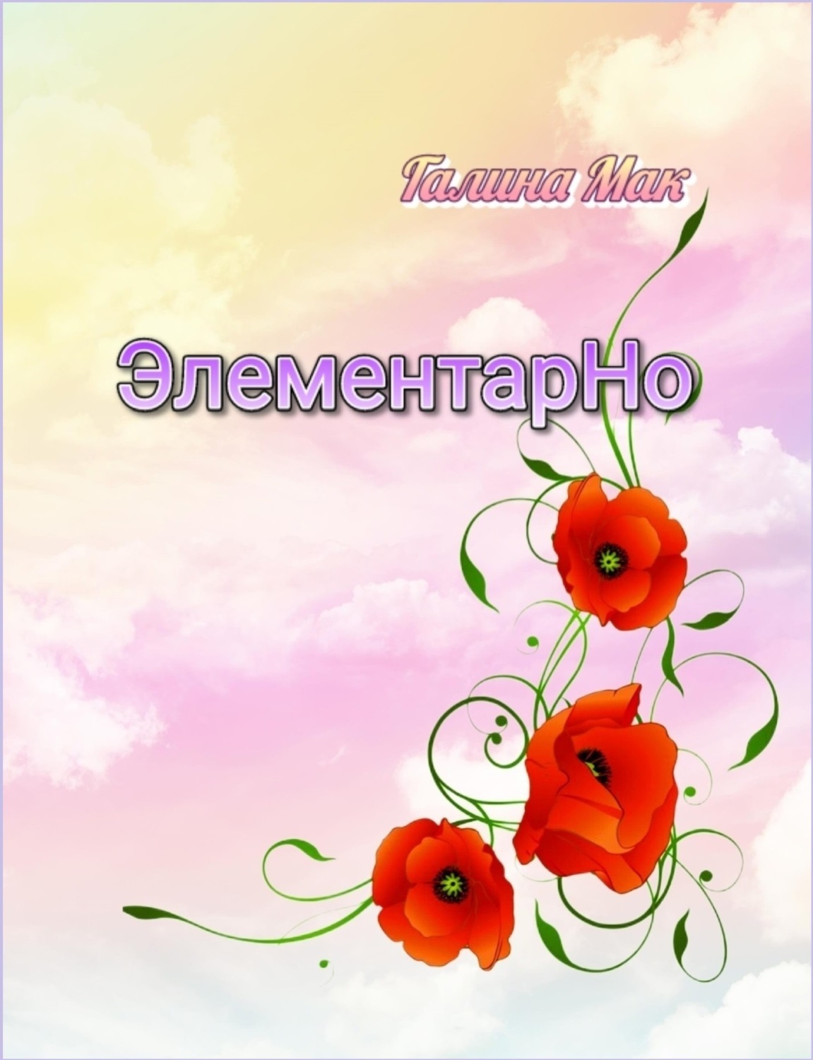 Обложка книги «ЭлементарНо»