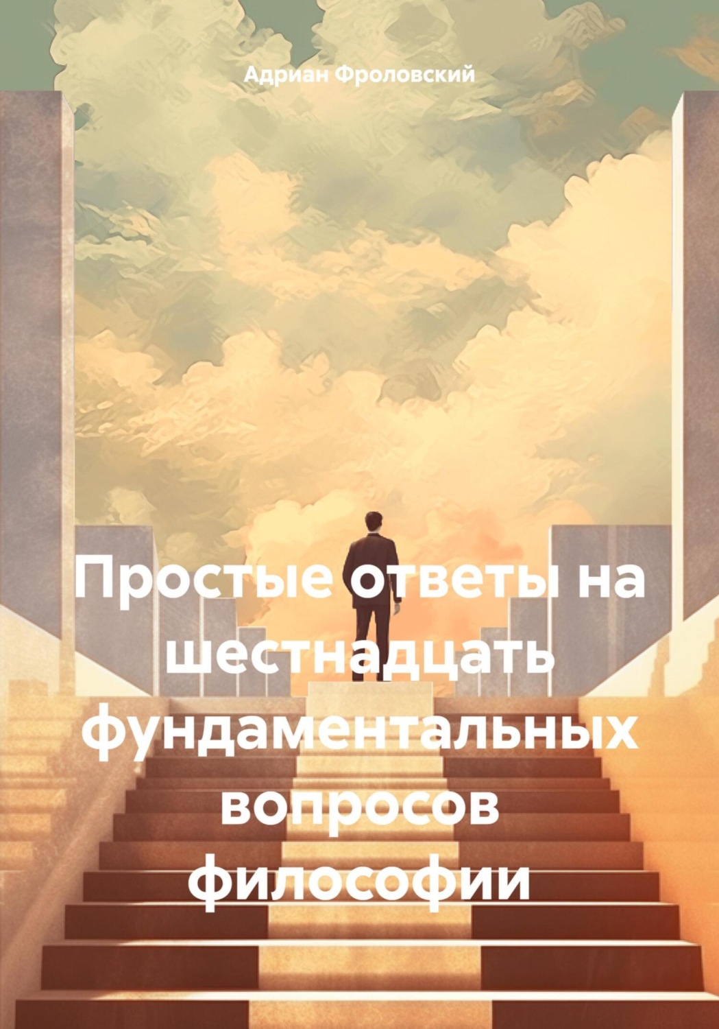 Обложка книги «Простые ответы на шестнадцать фундаментальных вопросов философии»