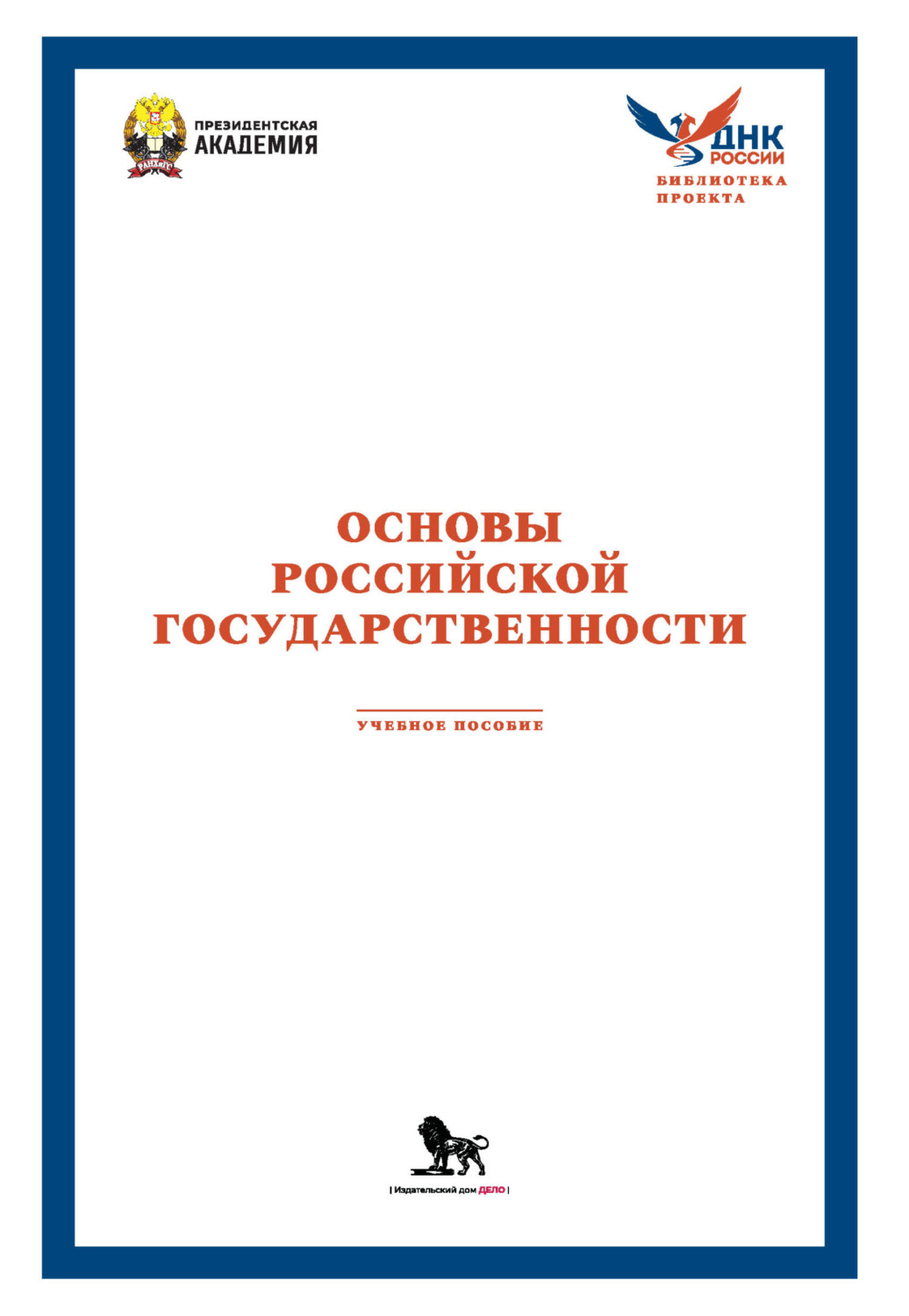 Обложка книги «Основы российской государственности»