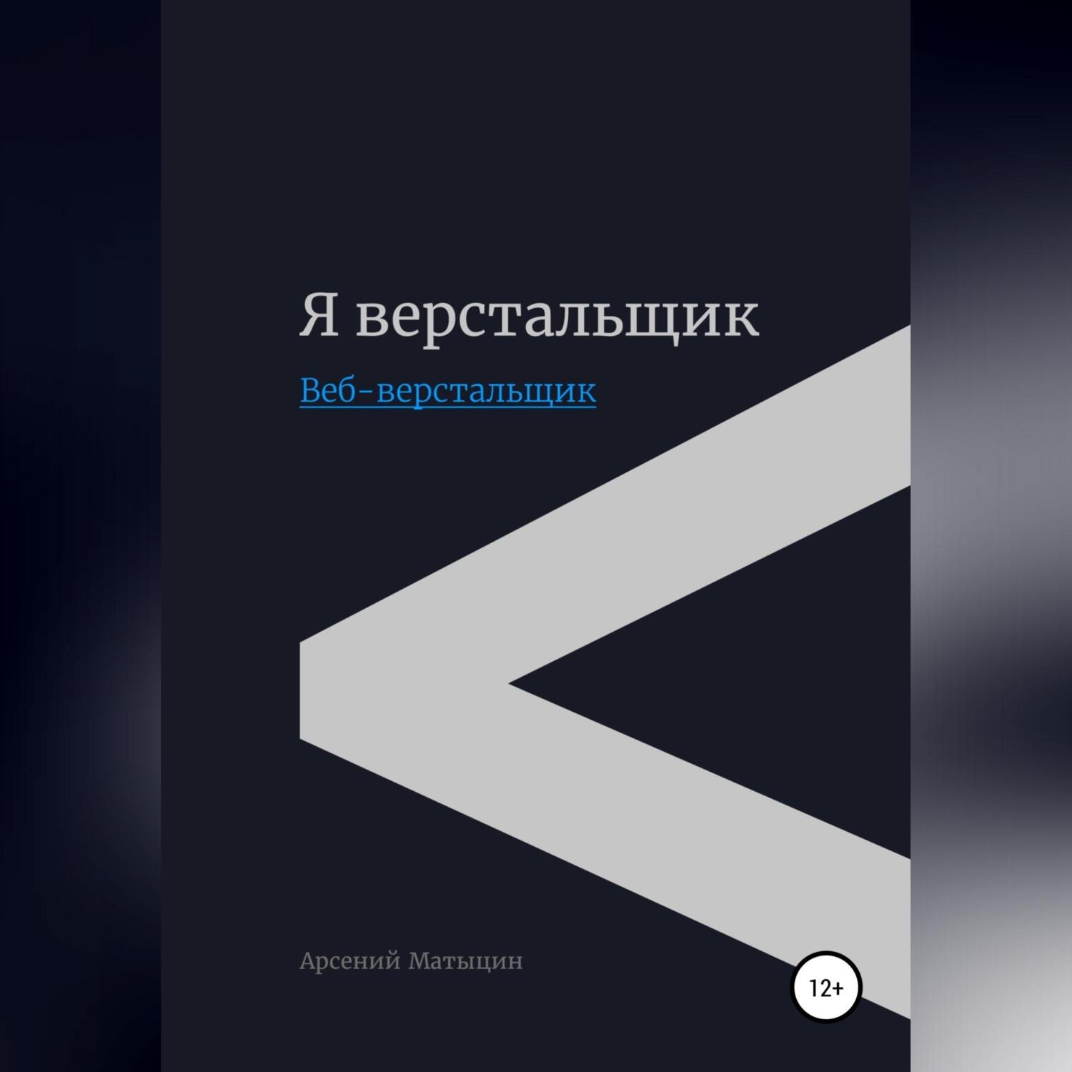 Обложка книги «Я верстальщик. Веб-верстальщик»