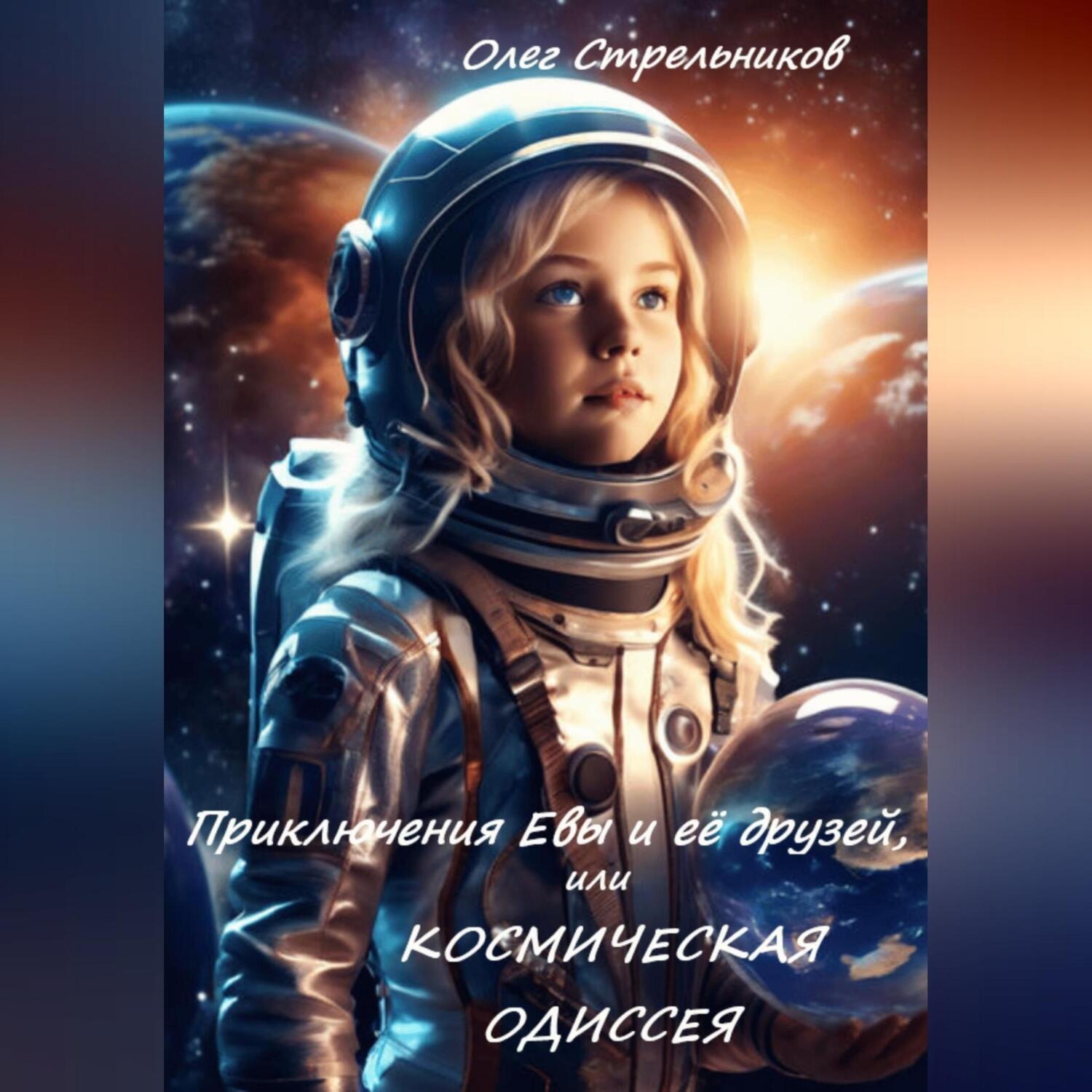Обложка книги «Приключения Евы и её друзей, или Космическая одиссея»